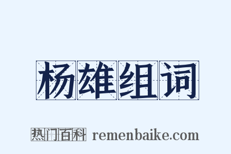 杨雄组词是什么意思的图片